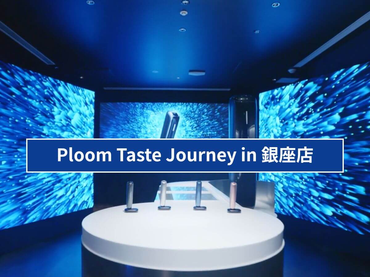 プルームショップ銀座で「Ploom Taste Journey」が開催！開発中銘柄のテイスティングも可能