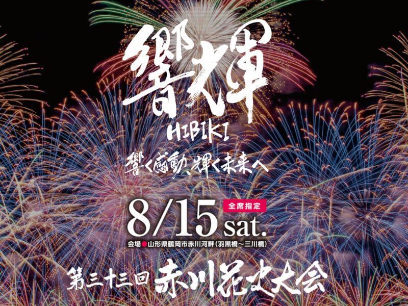 プルームラウンジが出展される第三十三回 赤川花火大会