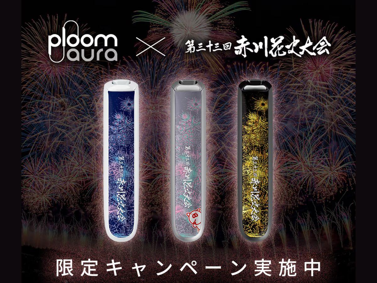プルームオーラと「第三十三回 赤川花火大会」のコラボフロントパネルが新登場！