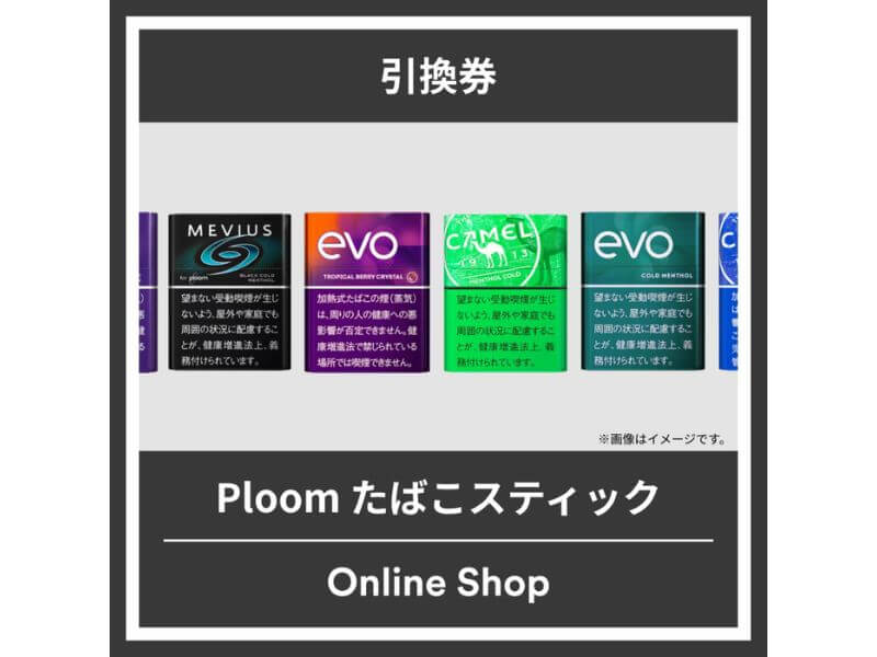 ワンモアたばこキャンペーン プルーム専用タバコスティックの対象銘柄一覧