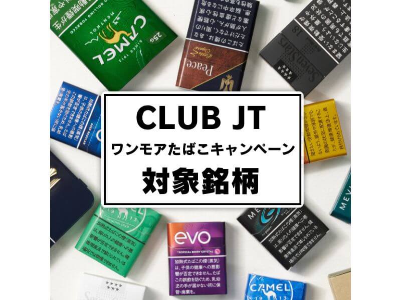 ワンモアたばこキャンペーンの対象銘柄は？
