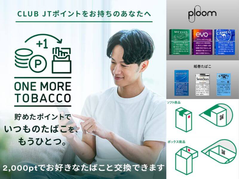CLUB JTの「ワンモアたばこキャンペーン」がスタート！月に1度ポイントとタバコを交換