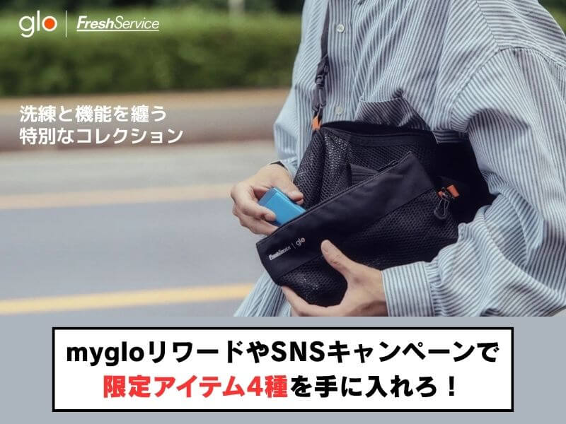 グローとフレッシュサービスがコラボ！移動と整理がテーマの限定アイテム4種が登場
