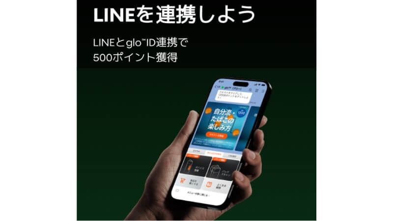 LINEを連携しよう
