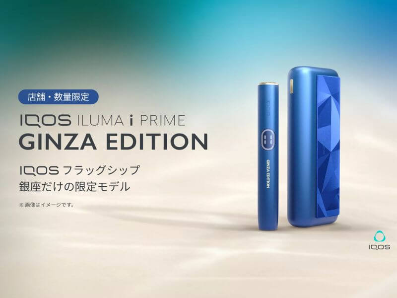アイコスイルマiプライム 銀座限定モデルセットが登場！2026年9月4日より1,814台限定で販売