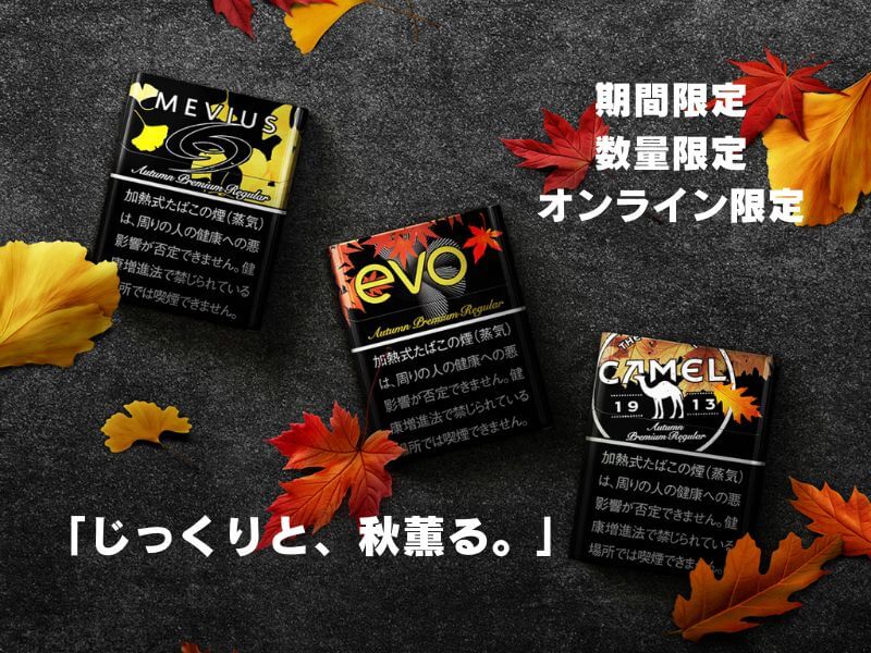 プルーム専用スティックから秋の限定銘柄「オータム・プレミアム」シリーズが発売!