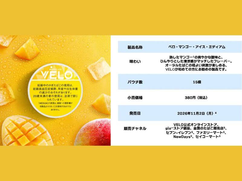 ベロ・マンゴー・アイス・ミディアムの発売日と販売店